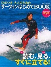 大人のためのサーフィンはじめてＢＯＯＫ　ＤＶＤつき