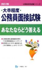 大卒程度　公務員面接試験　あなたならどう答える＜改訂２版＞　公務員採用試験シリーズ