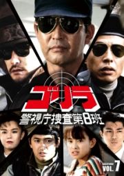 ゴリラ・警視庁捜査第８班２　７