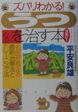 ズバリわかる！「うつ」を治す本