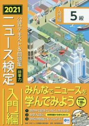 ニュース検定公式テキスト＆問題集「時事力」入門編（５級対応）　２０２１年度版