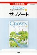 ＣＲＯＷＮ　Ｅｎｇｌｉｓｈ　Ｌｏｇｉｃ　ａｎｄ　Ｅｘｐｒｅｓｓｉｏｎ　１　サブノ　三省堂版準拠　１５　三省堂　論１　７０４