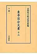 東寺百合文書　リ函１