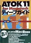 ＡＴＯＫ　１１　ｆｏｒ　Ｍａｃｉｎｔｏｓｈディープガイド