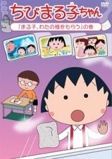 ちびまる子ちゃん「まる子、わたの種をもらう」の巻