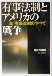 有事法制とアメリカの戦争