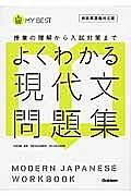 よくわかる現代文　問題集＜新・旧両課程対応版＞