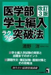 医学部学士編入　ラクラク突破法＜改訂３版＞