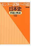 センター試験への道日本史