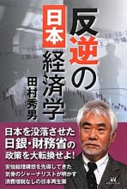 反逆の日本経済学