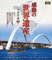 感動の世界遺産／アメリカ　５