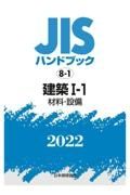 建築１ー１　［材料・設備］　２０２２　ＪＩＳハンドブック８－１