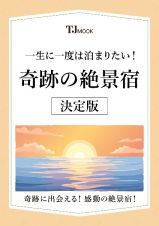 一生に一度は泊まりたい！　奇跡の絶景宿　決定版