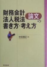 財務会計・法人税法論文の書き方・考え方