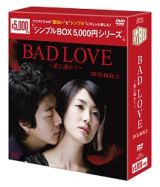 ＢＡＤ　ＬＯＶＥ　～愛に溺れて～　ＤＶＤ－ＢＯＸ２　＜シンプルＢＯＸ＞