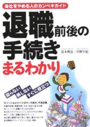 退職前後の手続きまるわかり