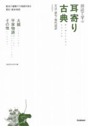 朗読で学ぶ　耳寄り古典　大鏡・平家物語・その他