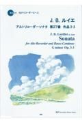 Ｊ．Ｂ．ルイエ／アルトリコーダーソナタ第２７番作品３ー３