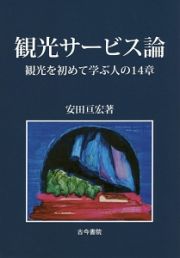 観光サービス論　観光を初めて学ぶ人の１４章