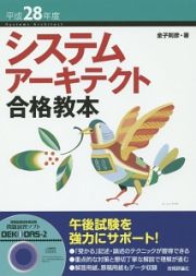 システムアーキテクト合格教本　平成２８年