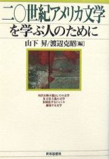 二〇世紀アメリカ文学を学ぶ人のために