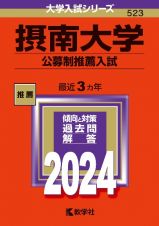 摂南大学（公募制推薦入試）　２０２４