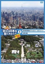 空から日本を見てみようｐｌｕｓ　１　東京新旧建物めぐり　東京タワー～東京スカイツリー／古都鎌倉