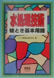 水処理技術絵とき基本用語