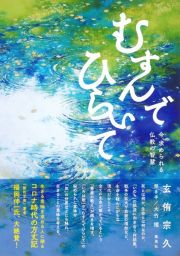 むすんでひらいて　今、求められる仏教の智慧