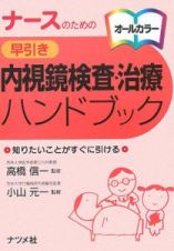 ナースのための早引き　内視鏡検査・治療　ハンドブック