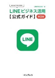 はじめてでもできる！　ＬＩＮＥビジネス活用公式ガイド　第２版