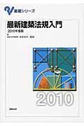 最新・建築法規入門　２０１０