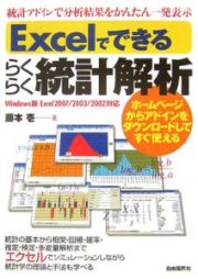 Ｅｘｃｅｌでできるらくらく統計解析