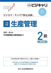 【共通知識】生産管理２級　公的資格試験ビジキャリ