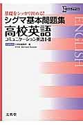 シグマ基本問題集　高校英語　コミュニケーション英語１・２＜新課程版＞