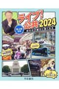 ライブ！公共２０２４