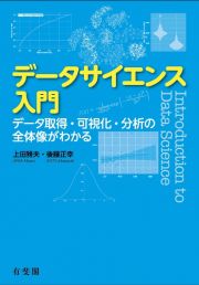 データサイエンス入門　データ取得・可視化・分析の全体像がわかる