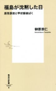 福島が沈黙した日　原発事故と甲状腺被ばく