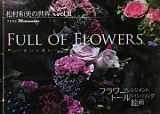 ＦＵＬＬ　ＯＦ　ＦＬＯＷＥＲＳ～花いっぱい～　松村和美の世界２