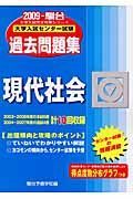 大学入試センター試験過去問題集　現代社会　２００９