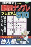 実力検定難問ナンプレ　プレミアム５１０