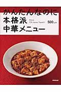 かんたんなのに本格派　中華メニュー