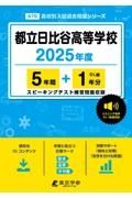 都立日比谷高等学校　２０２５年度