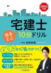 宅建士出るとこ１０分ドリル　２０２４年版