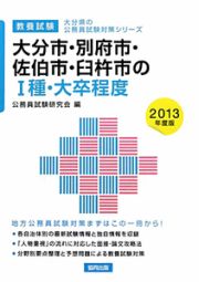 大分県の公務員試験対策シリーズ　大分市・別府市・佐伯市・臼杵市の１種・大卒程度　教養試験　２０１３