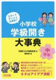 スタートダッシュ大成功！小学校　学級開き大事典　中学年