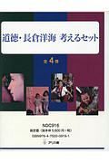 道徳・長倉洋海考えるセット（全４巻セット）