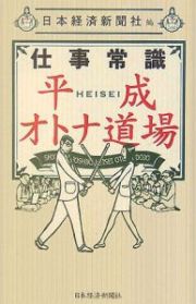 仕事常識平成オトナ道場