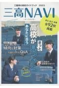 三高ＮＡＶＩ　三重県の高校ガイドブック　２０２３