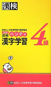 漢検　ハンディ漢字学習＜改訂版＞　４級
